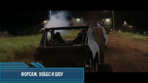 Братья Самоа, да начнется ВОЙНА! Вертушку сюда БЫСТРО! Начало сражения. Хоббс и шоу фильм