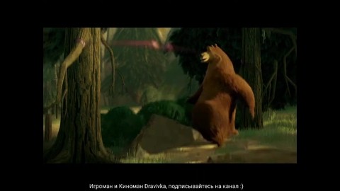 Звери дали отпор охотникам ... отрывок из мультфильма (Сезон Охоты/Open Season)2006