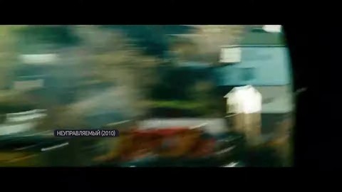 Уилл, входим в поворот- приготовься!. Неуправляемый (2010) год.
