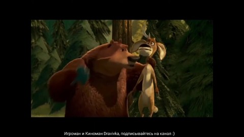 Медведь Буг рушит плотину ... отрывок из мультфильма (Сезон Охоты/Open Season)2006