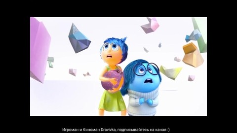 Бинго Бонго нашел короткий путь ... отрывок из мультфильма (Головоломка/Inside Out)2015