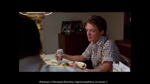 Семейная идиллия ... отрывок из фильма (Назад в будущее/Back to the Future)1985