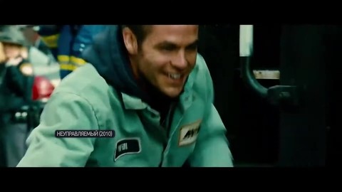 Фигня все это! Но, все же приятно. Неуправляемый (2010) год.