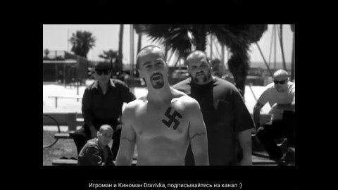 Игра в баскетбол на площадку ... отрывок из фильма (Американская История Х/American History X)1998