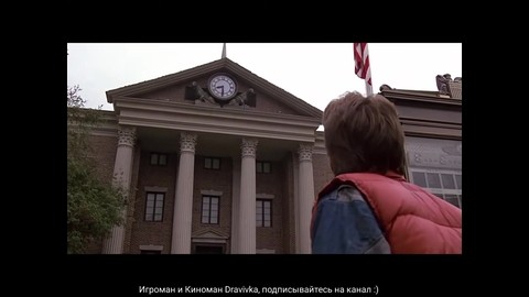 Марти попал в прошлое