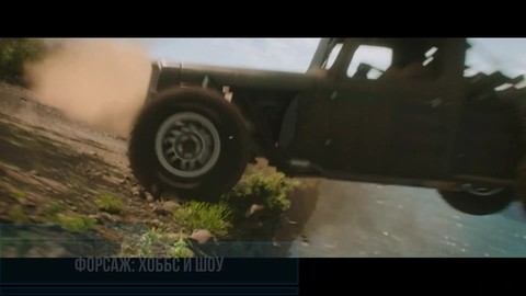 Оружие активировано! Прощайте! Хоббс и шоу погоня