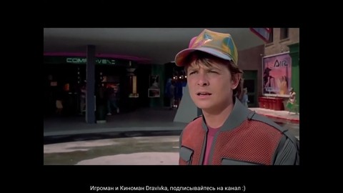 Марти в будущем
