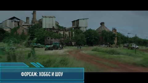 Загоним их в ЛОВУШКУ, пусть земля ГОРИТ у них под ногами! Хоббс и шоу крутые моменты