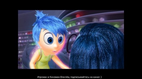 Финальный отрывок, "1" Печаль берет все в свои руки (Головоломка/Inside Out)2015